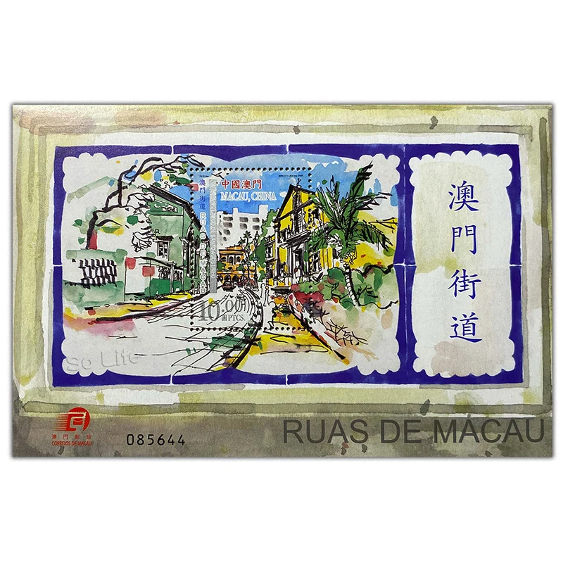 2006 , Macau Street 1 , Miniature sheet . China Macao Post Stamps , Philately , Postage , Collection