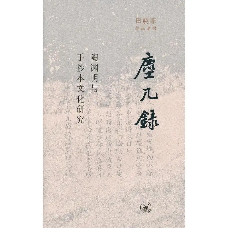 

Dust Chronicles Research On Tao Yuanming And Manuscript Culture Hardcover Tian Xiaofei Sanlian Bookstore Beijing 9787108072221