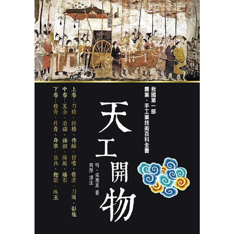 Heavens Craftsmanship Opens Up All Things Song Yingxing Ming Dynasty Scorpio 9789863169284 Book