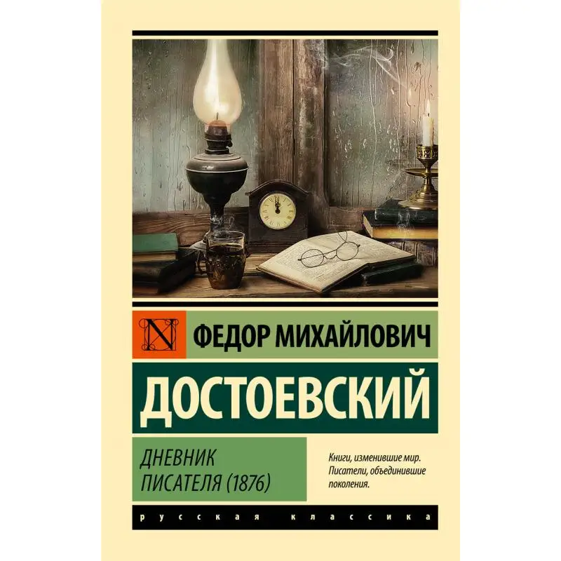 

The Diary Of The Writer 1876 Dostoevsky Fm Act Publishing House 9785171481957 Book