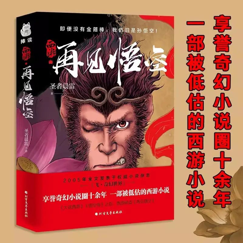 Goodbye Wukong Interpreting Works of Black Myth Fantasy Novels With The Theme Of Journey To The West Book