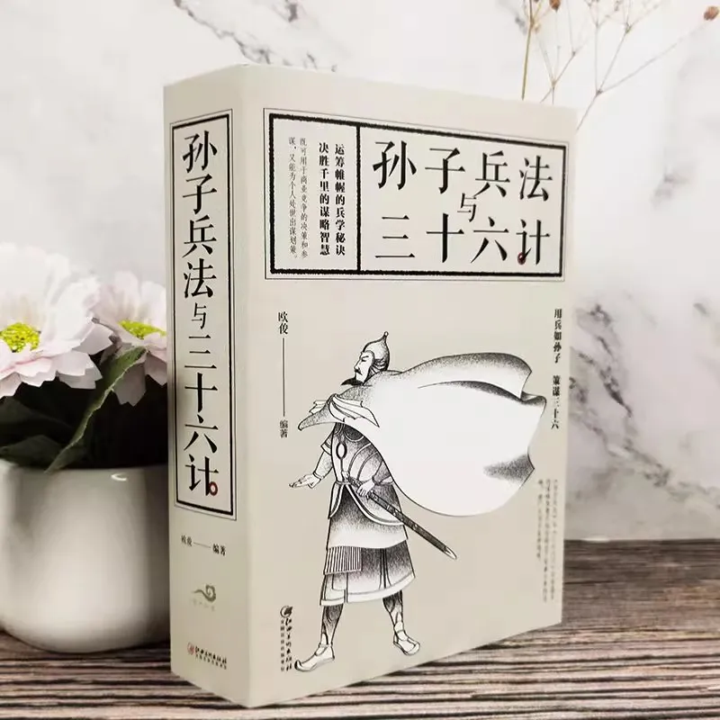 

Книга древней китайской военной стратегии: искусство войны и тридцать шесть стратагем - классическая тактика и мудрость