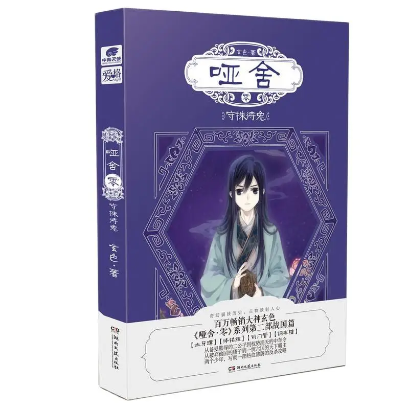 Dumb House Chinese Novel Book Xuan Se Works Ya She Zero Series Comic Novel Book Volume 2