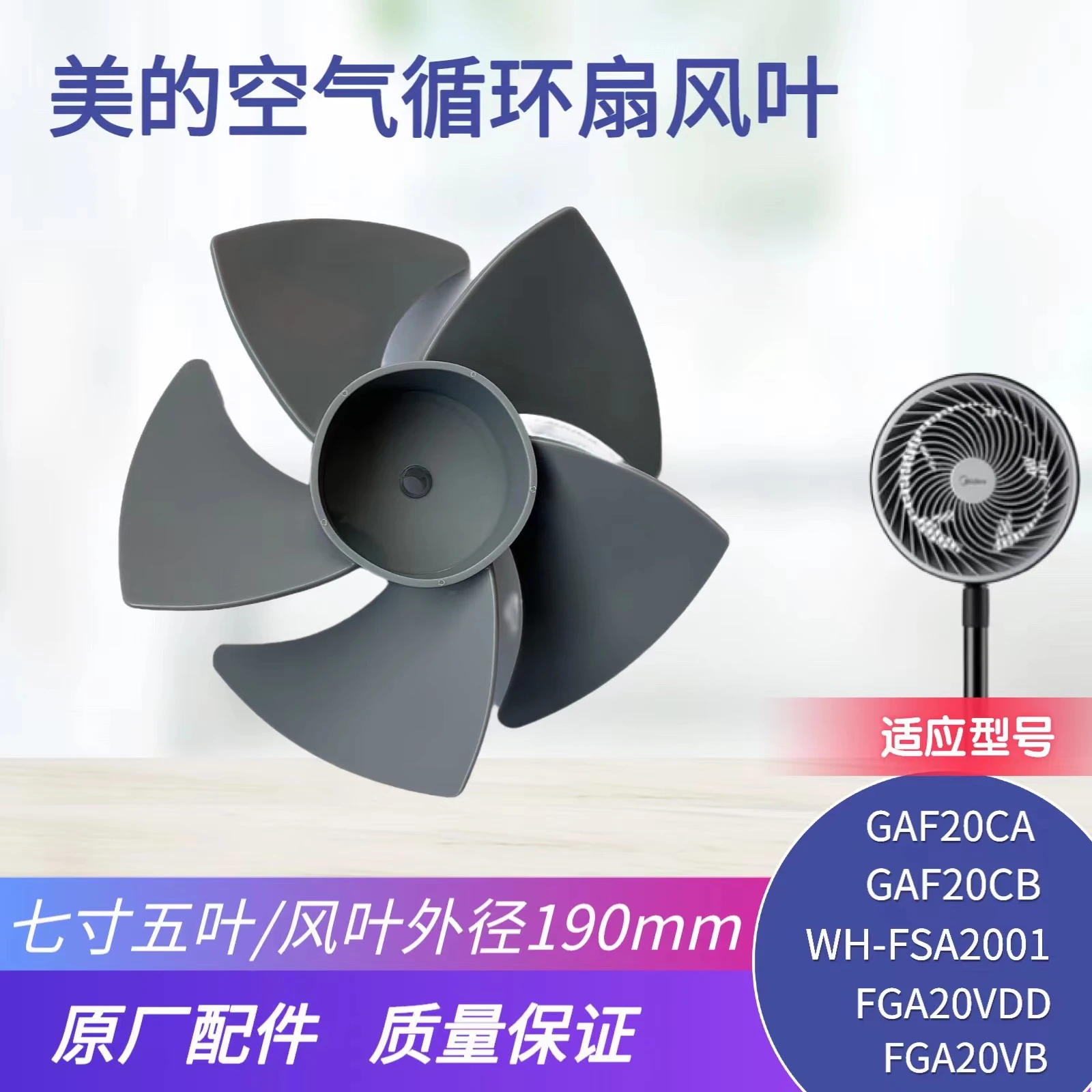 Applicable Midea Air Circulation Fan Blade GAF20CA/GAF20CB/FGA20VB 7 inch