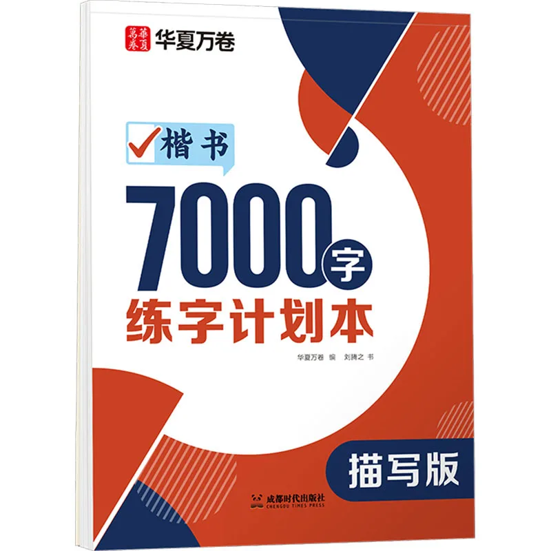 7000 Character Practice Plan Book in Regular Script, with Regular Handwriting for Students To Keep on Hand