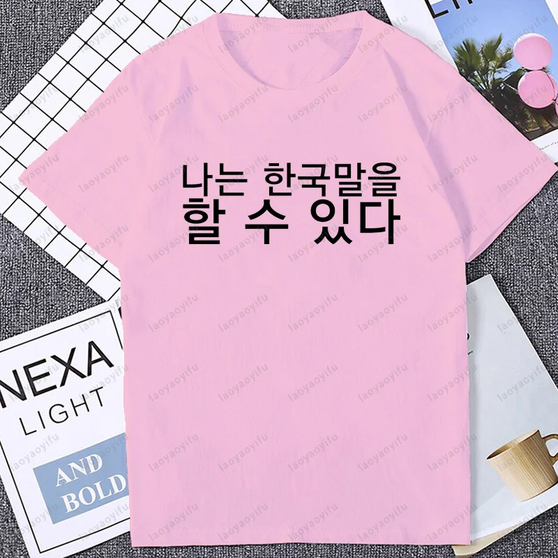 يمكنني أتكلم الكورية مضحك مطبوعة التي شيرت عادية موضة فضفاضة Harajuku رجل تي شيرت الهيب هوب الشارع الشهير الصيف القطن للجنسين تيز #4