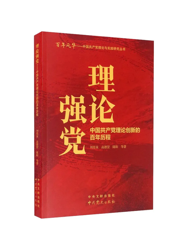 Book-Winshare Theoretically Strong Party : L'histoire du centenaire de l'innovation théorique du Parti Communiste de Chine