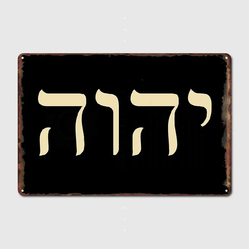 ملصق اسم الله Yahweh Hebrew ، لافتة معدنية Yahweh Jhvh ، ديكور بار نادي المطبخ للسينما ، لوحة جدارية ، ملصق علامة قصدير