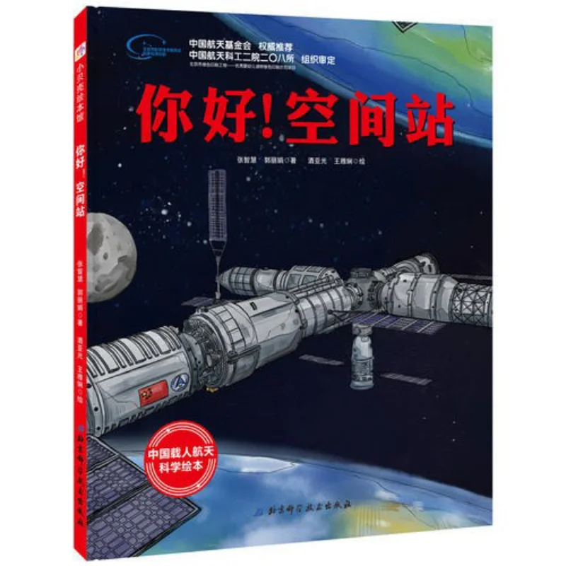 Hello Space Station Deluxe Zhang Zhihui Guo Lijuan Beijing Science And Technology Press 9787571402051 Book