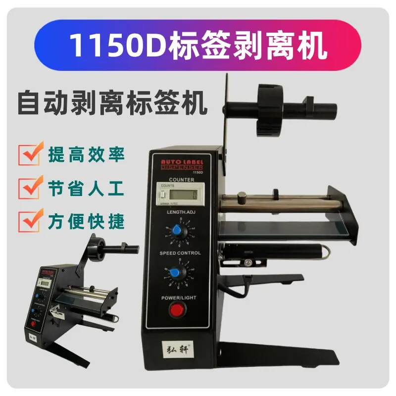 1150D automatic self-adhesive label separator label stripping machine label tearing machine