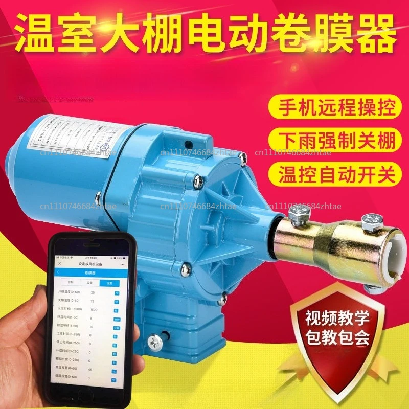 DC24V Electric Film Roller Greenhouse Roll Up Motor Electric Film Roll Machine Greenhouse Film Winding Machine 100W 100m 3.8rpm