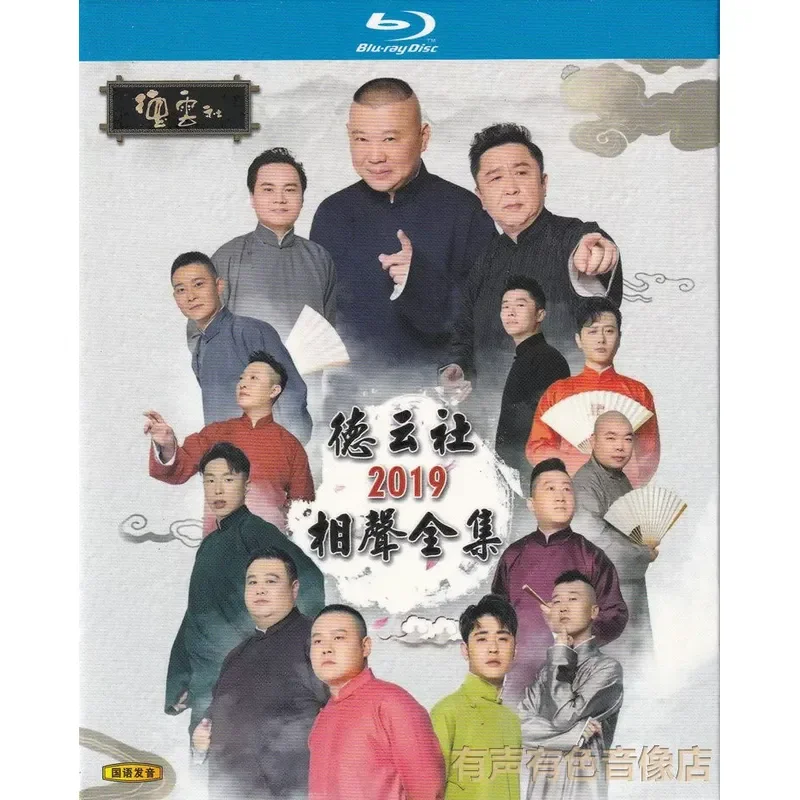 

Guo Degang and Yu Qian 2019 Deyun Club Hilarious Crosstalk BD Blu-ray Disc