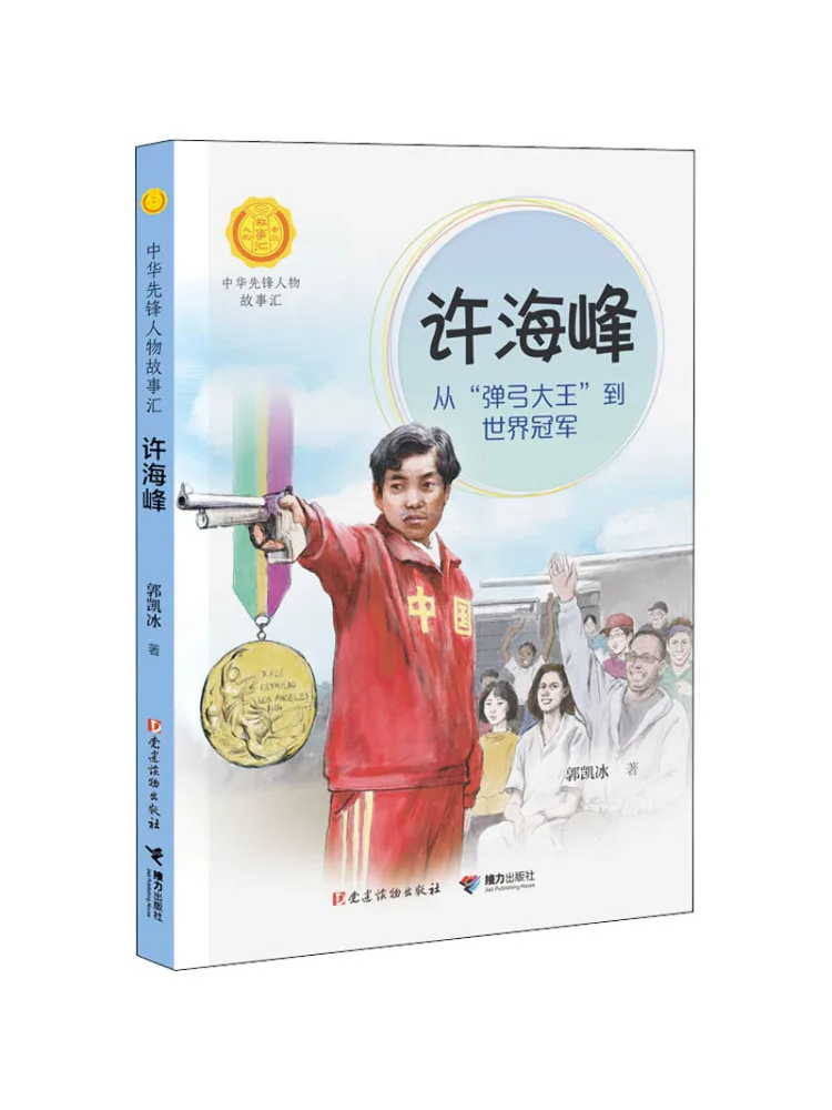 

Book-Winshare Xu Haifeng From "slingshot King" To World Champion