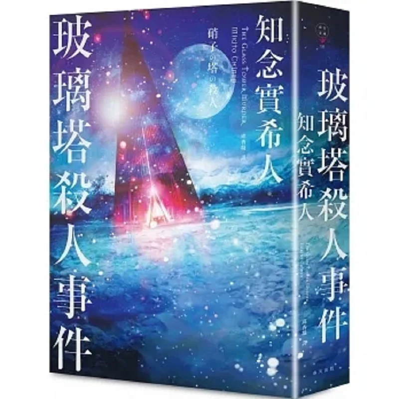 

Стеклянная башня, футляр для убийства, настоящие мысли, настоящая драгоценная весна, 9789577417374. Книга.