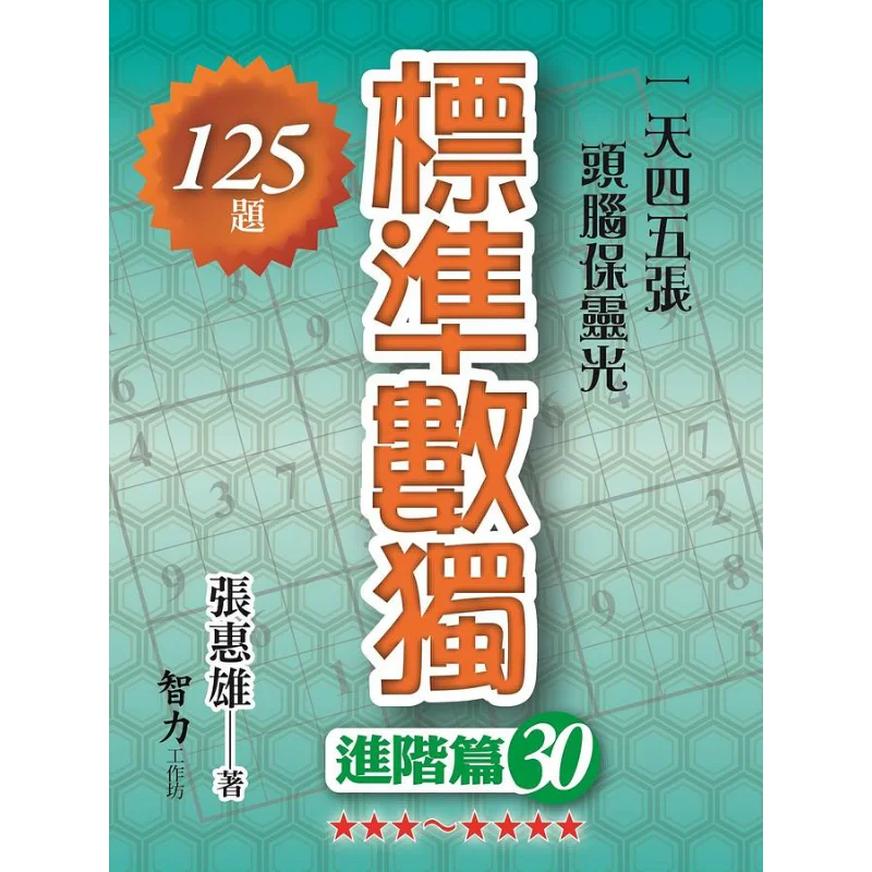 Standard Sudoku  Advanced Part 30 Zhang Huixiong Intelligence 9789865516468 Book