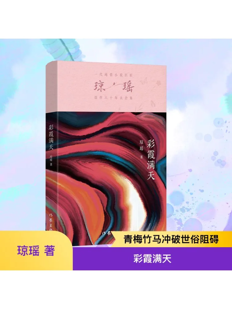 

Book-Winshare The Sky Is Full Of Colorful Clouds Qiong Yao