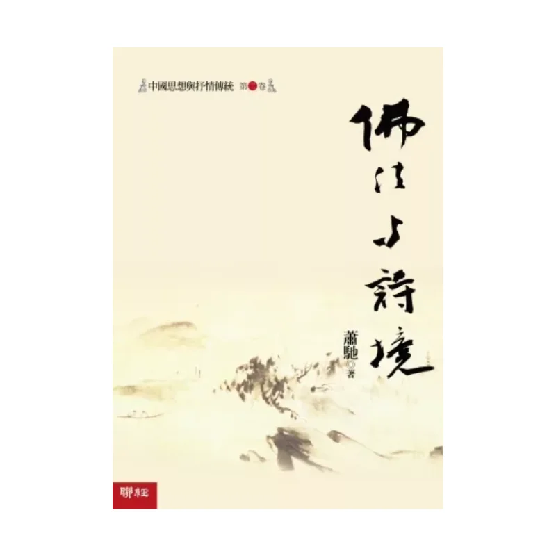 

Том два китайской мысли и лирической традиции, буддизма и поэтического воспламенения Сяо Чи Лианцзин 9789570840339 Книга