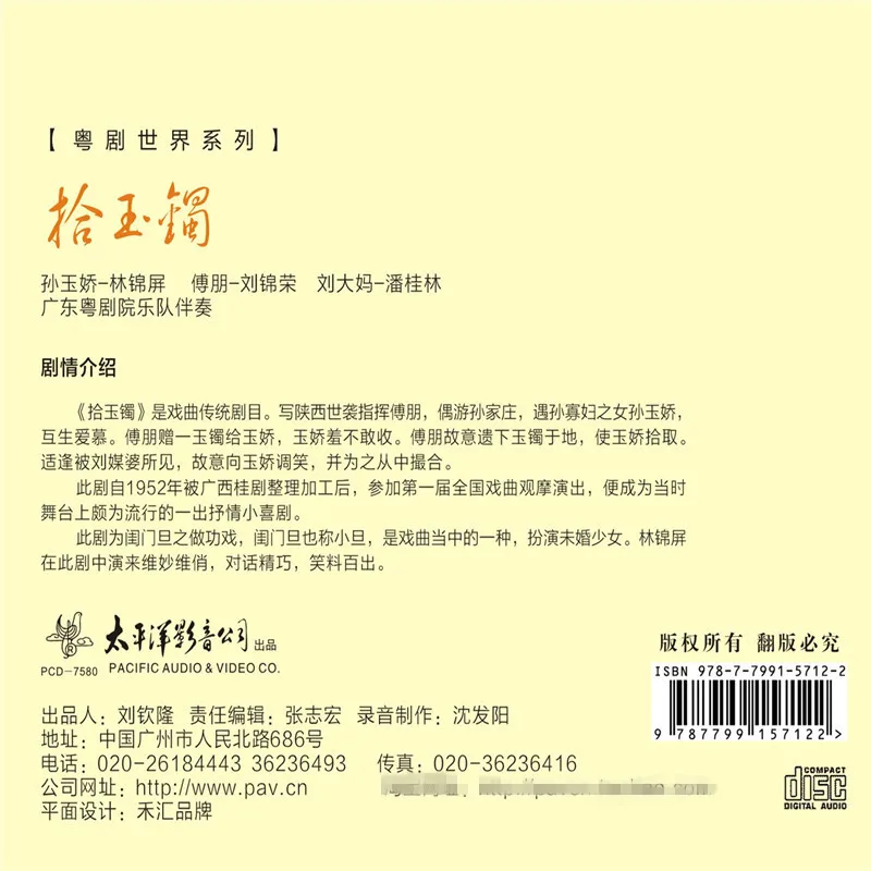 CD、Cantonese Opera World: "Picking Up the Jade Bracelet" CD