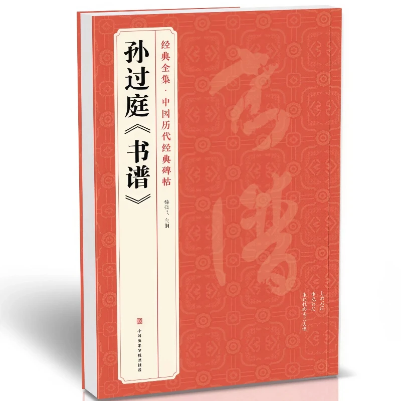 孫悟涛の草書書道コピーブック-中国の石碑の模写-中国語翻訳注釈-コピー原稿