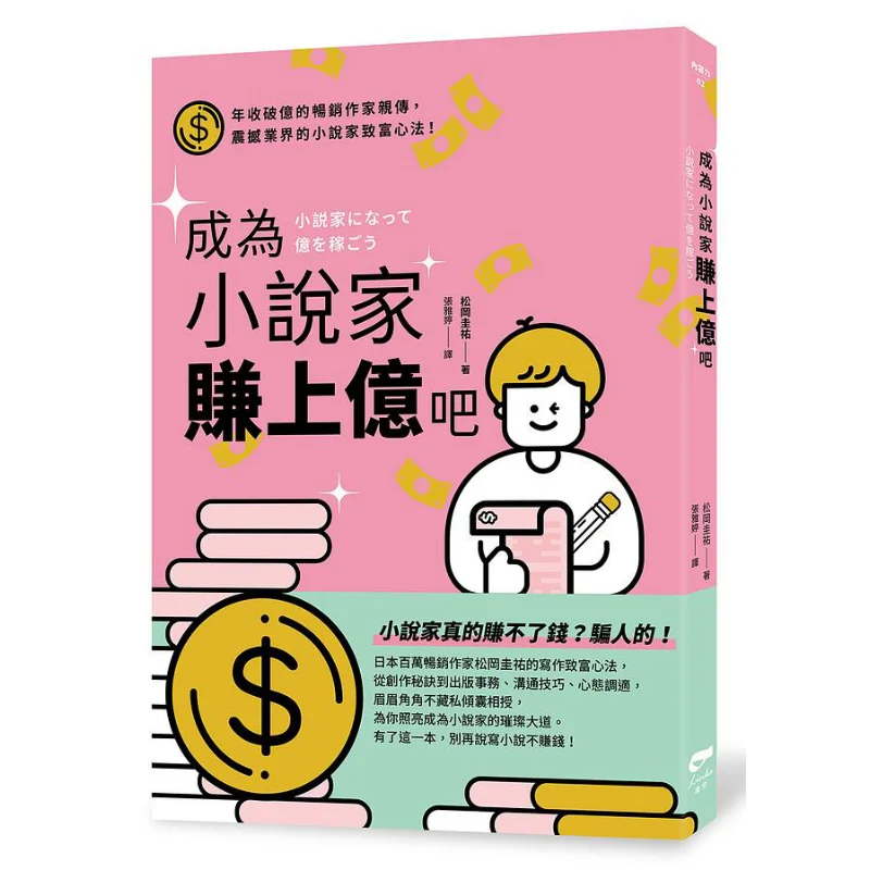 Become A Novelist And Earn Hundreds Of Millions Keisuke Matsuoka Ling Yu 9786269657056 Book