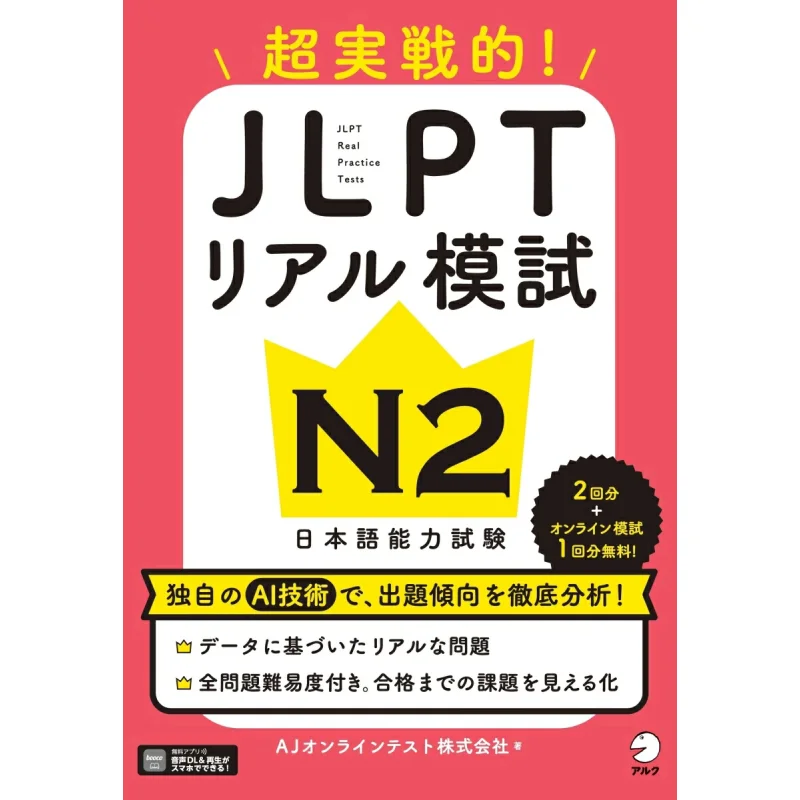 

JLPT Real Practice Test N2 Aj Интернет-тестовая компания Alc 9784757440234 Книга