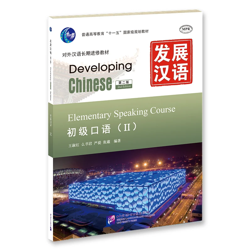 

Developing Chinese (2nd Edition) Elementary Oral Language (ⅱ) Beijing Language and Culture University Press, Chinese Language Le
