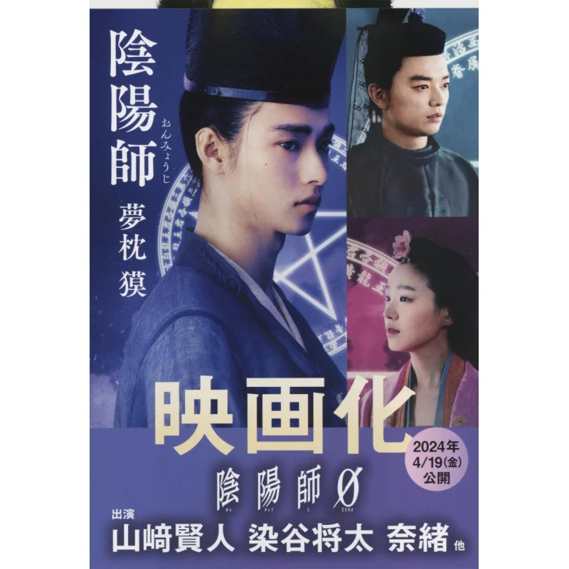 

Onmyoji Baku Yumemakura Bungei Shunju 9784167528010 Book