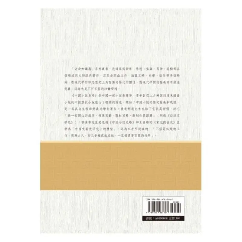 A Brief History Of Chinese Fiction From The Old Peking University Lecture Notes Lu Xun Changming Culture 9789864965861 Book