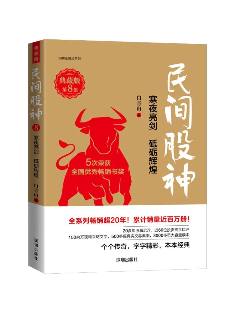 

Book-Winshare The Folk Stock God Episode 8 Sword in the Cold Night Honoring Glory Collector's Edition