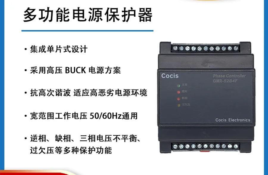 Cocis//Three-phase multi-function power supply/Phase sequence protector/Reverse phase break over and under voltage//GMR-52B