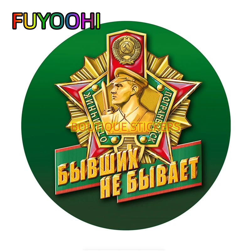

FUYOOHI Funny Vinyl Stickers There Are No Former Border Troops PVC Coloful Decals Motorcycle Window Accessories Sticker