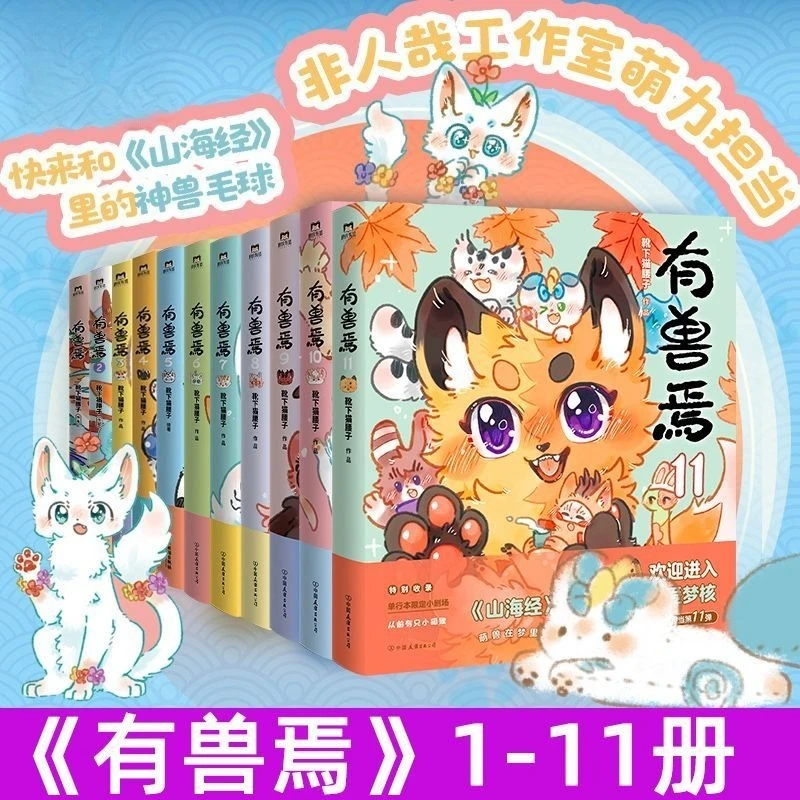 Original Author Fabulous Beasts You Shou Yan13 Books Full Set Chinese Manhua Fantasy Furry Animal Comic Youth Reading Collection