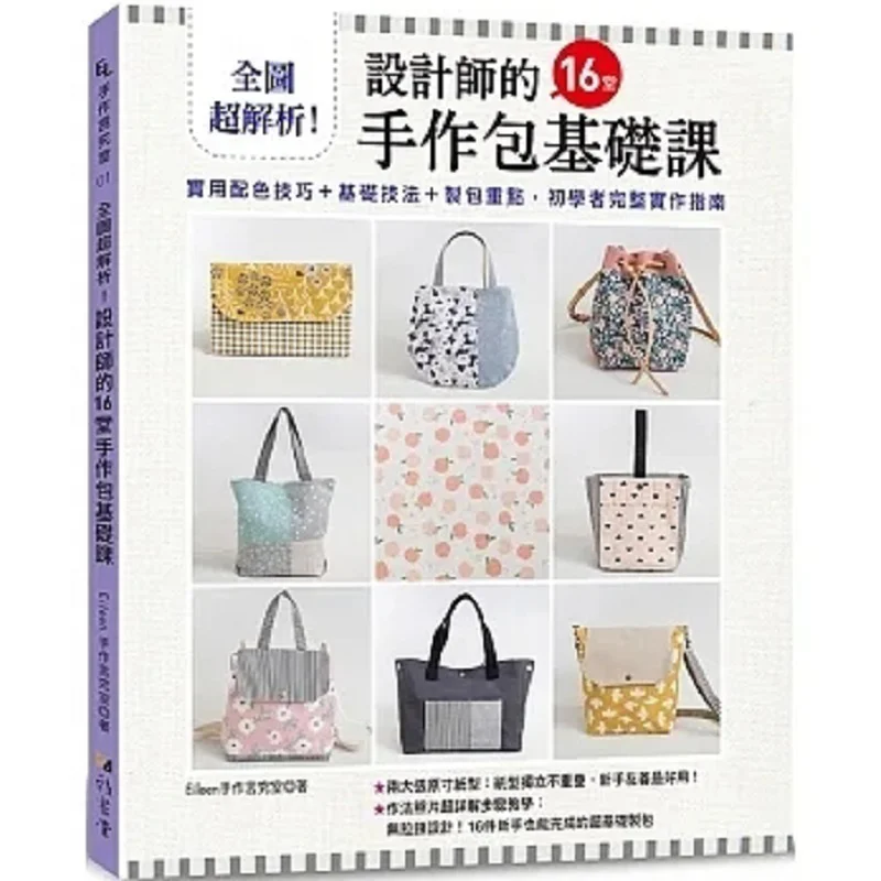 

Full Image Superresolution 16 Basic Courses On Handmade Bags For Designers Eileens Handmade Research Room 9789863026938