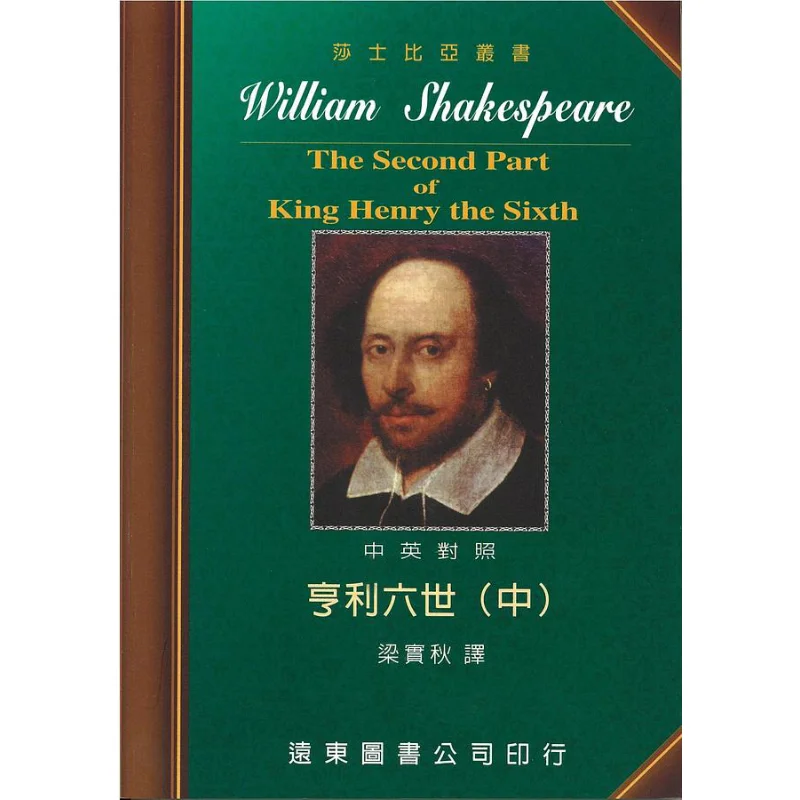 Shakespeare Henry VI ChineseEnglish Bilingual Edition Chinese 9789576124310