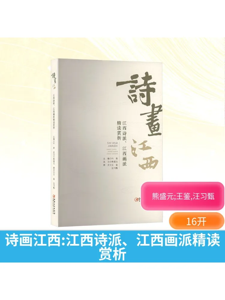 

Книга-поэзия и живопись побезац в Цзянси в глубине и оценка поезии и школы рисования Цзянси