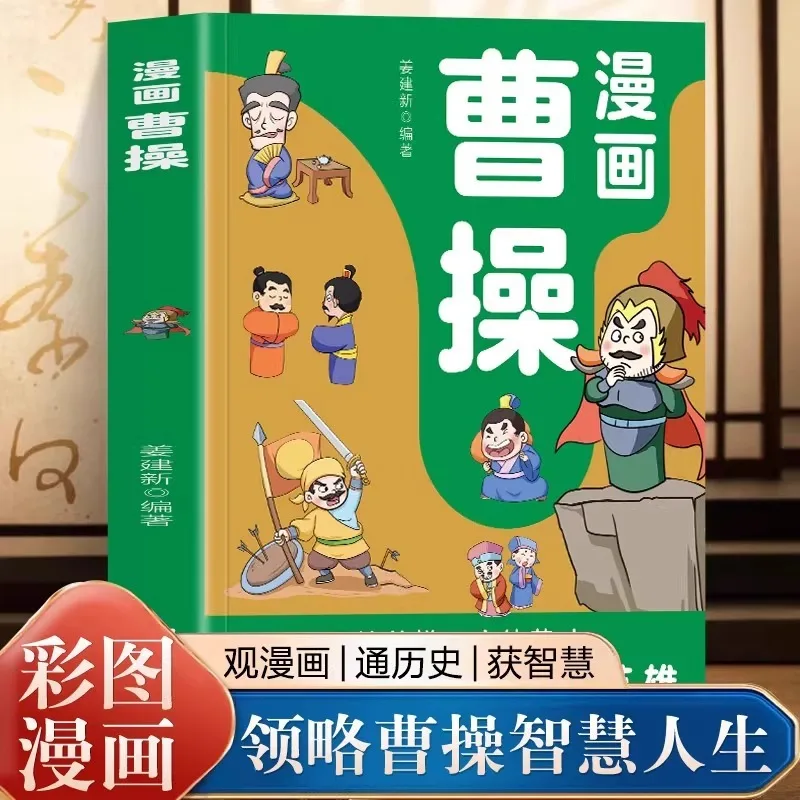 

Cartoon Cao Cao's Three Kingdoms Story Celebrity Biography Primary School Students' Extracurricular Reading Books
