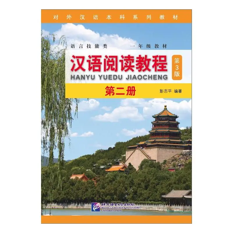 

Chinese Reading Course (3rd Edition) Volume 2
