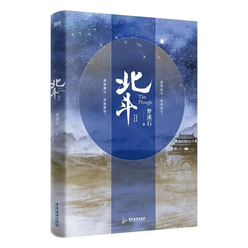 Anime novel book (Beidou) author Meng Xi Shi\'s new suspense and detective novel book after Qianqiu Wushuang