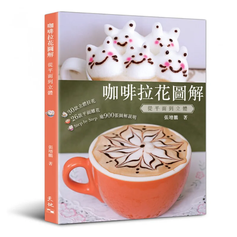 Coffee Latte Art Illustration From Flat To Threedimensional Zhang Zengpeng Tian Di Shu 9789888258543 Book
