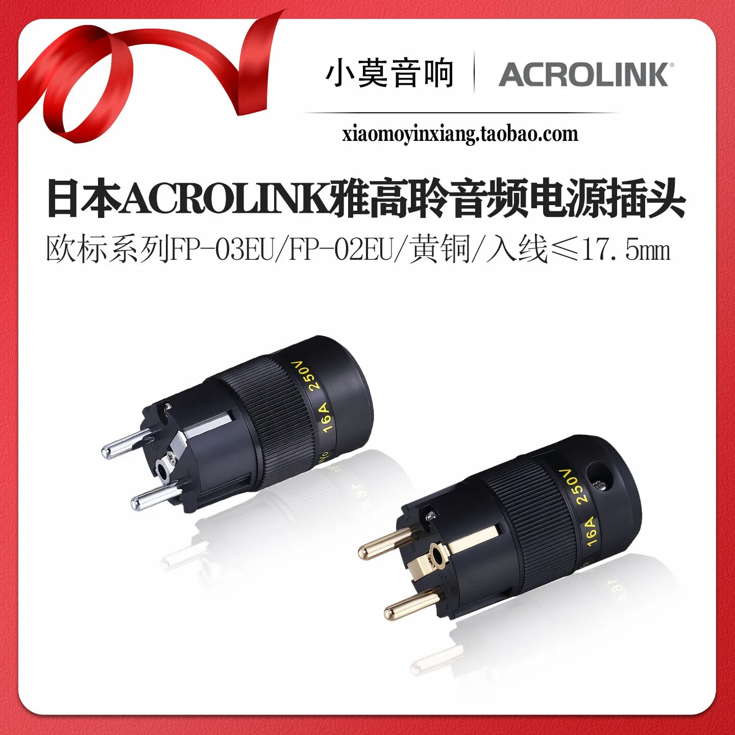 Acrolink Acro Link FP-03EU/FP-02EU series high-end audio power cord European standard plug