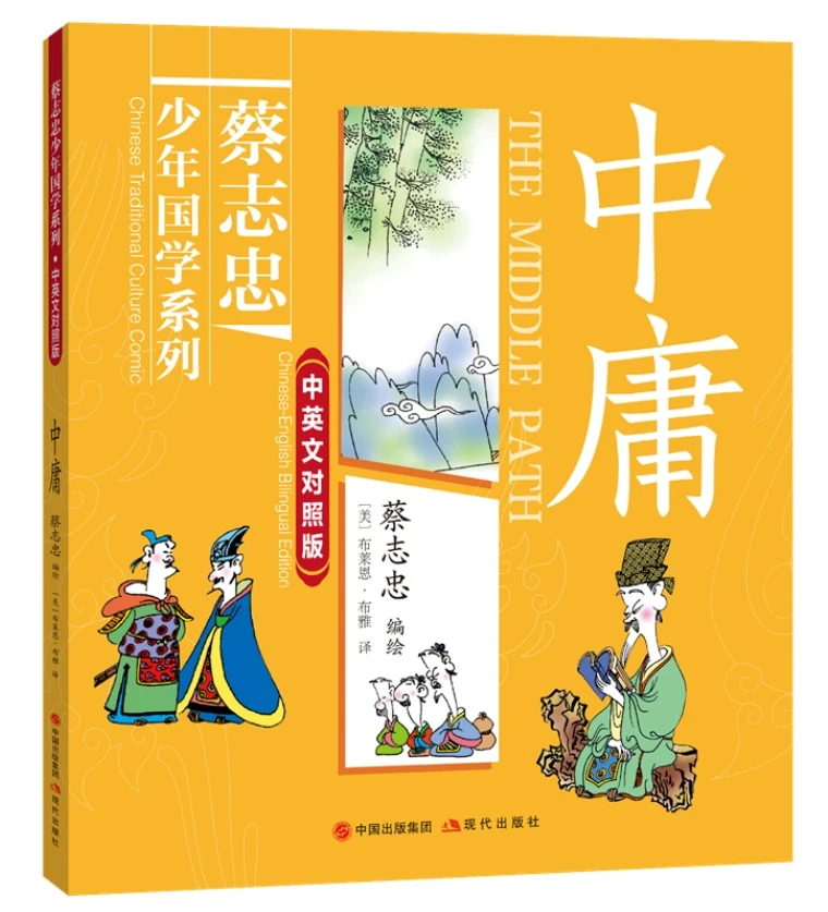 

THE MIDDLE PATH Chinese Traditional Culture Comic Chinese-English Bilingual Edition