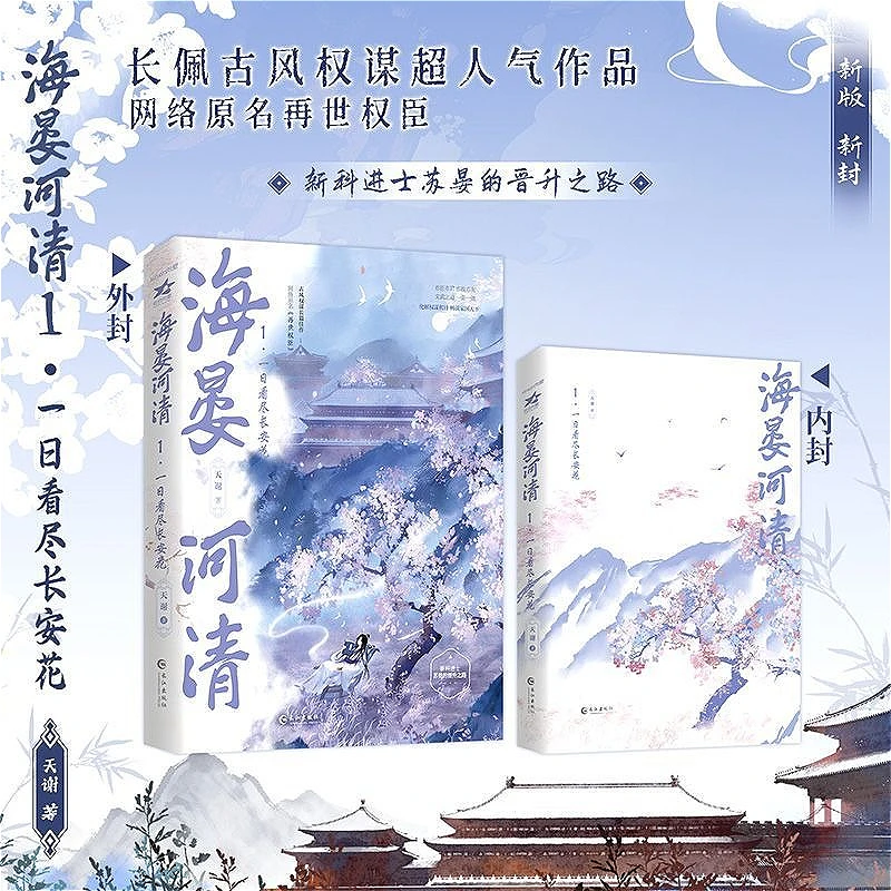Hai Yan He Qing Ancient Romance BL Novel Book Vol.1 Original Name Zai Shi Quan Chen By Tian Xie Reprint Su Yan
