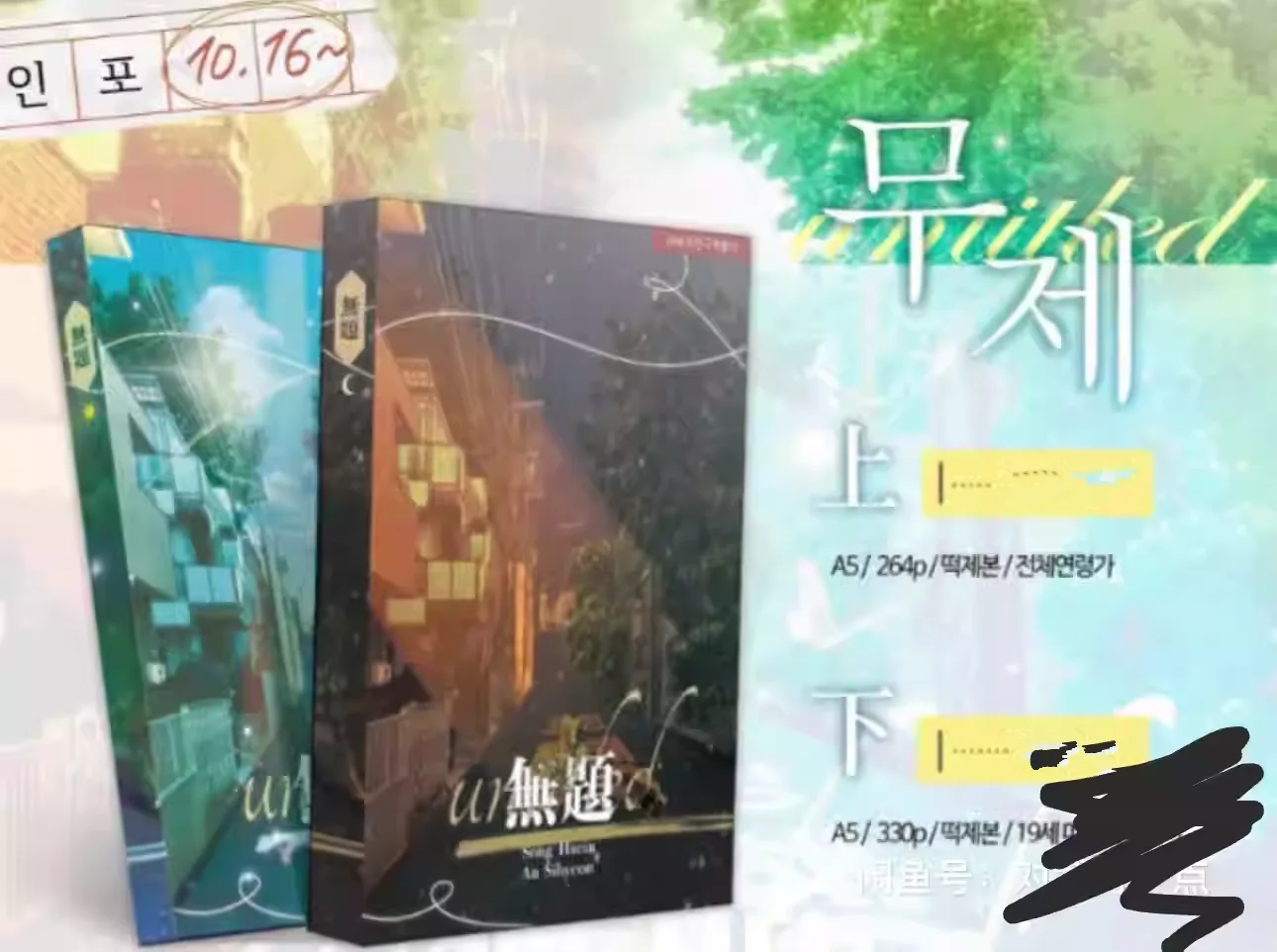 

Korean Comic Book 무제 Qing Xie Wu Ti Manhwa Volumn 1-2 Original Book And Around