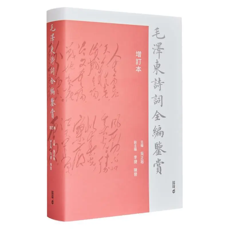 

Appreciation Of MAO Zedongs Complete Poems Revised Edition Hardcover Wu Zhengyu 9789888869718