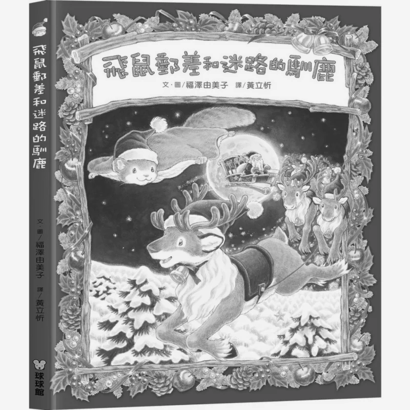 

Yumi Fukuzawa The Flying Squirrel Postman And The Lost Reindeer Yumi Fukuzawa Jiutong Culture 9789864421800 Book