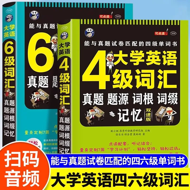 

College English CET-4 and CET-6 Vocabulary Test: Source, Root, Affix, Memory, Double