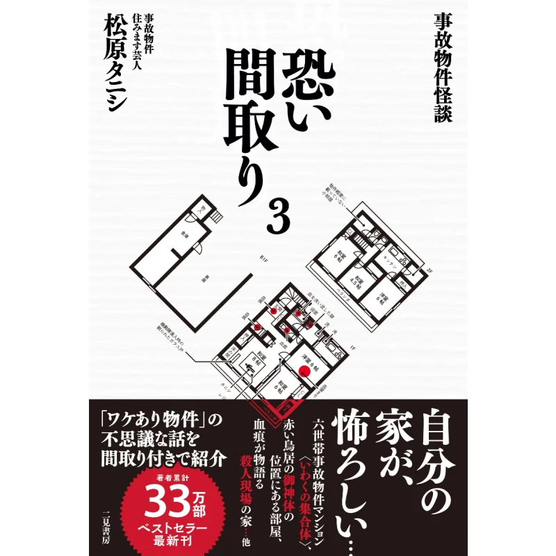 

Apartment Accident Scary Story Scary Floor Plan 3 Tannishi Matsubara Erjian Study 9784576220970 Book