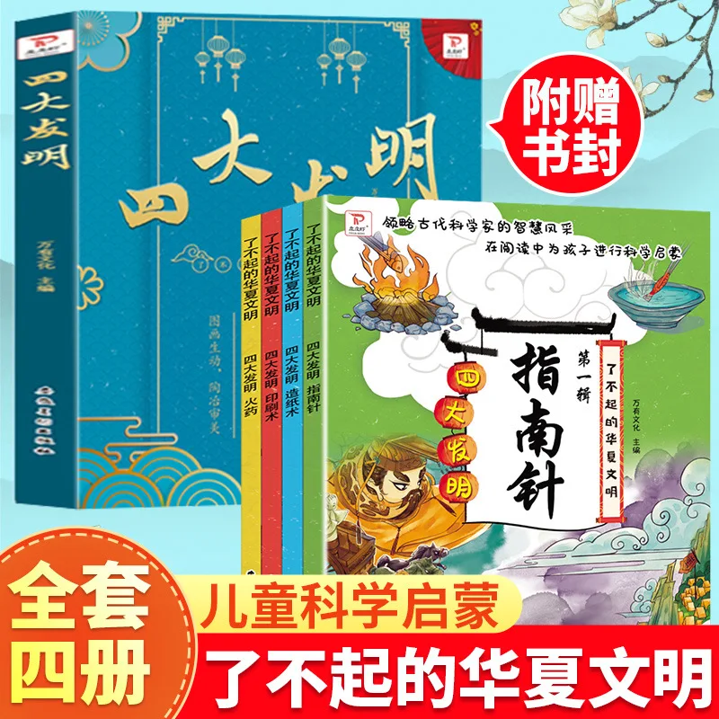 

The Story Book of The The Four Great Inventions, Four Volumes, Is A Great Extracurricular Book for Chinese Civilized Children