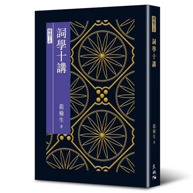 Ten Lectures On Ci Poetry Long Yusheng Tian Di Shu 9789888547661 Book