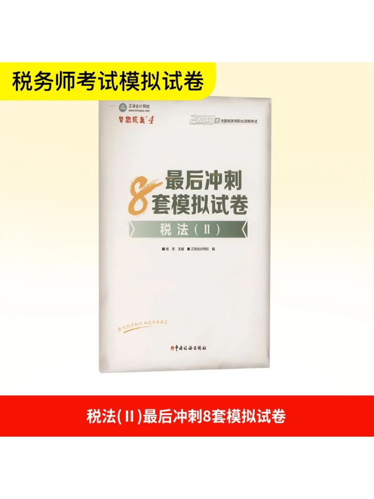 

Book-Winshare Tax Law Ⅱ Final Sprint 8 Mock Test Papers